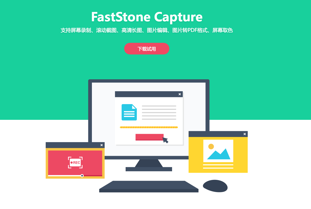 滚动截取世家：长屏·标注·批处理全自动 – FastStone Capture旗舰版